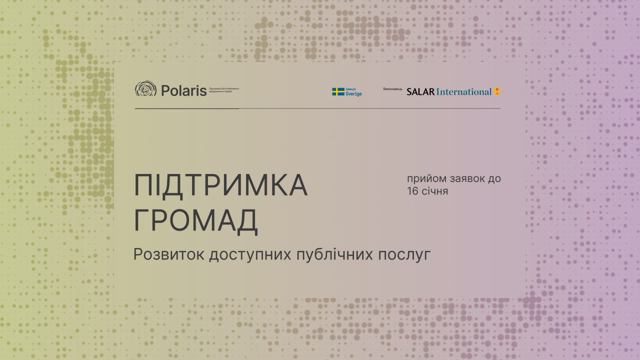 Запрошуємо громади до партнерства для збереження та покращення доступності до публічних послуг